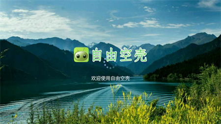 自由空殼