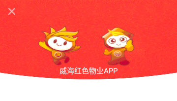 威海紅色物業(yè)