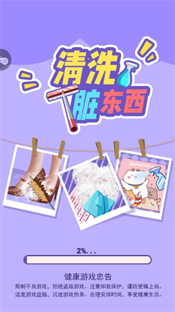 清洗臟東西截圖欣賞