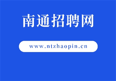 南通招聘網(wǎng)