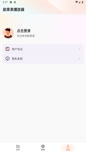 劇果果播放器截圖欣賞