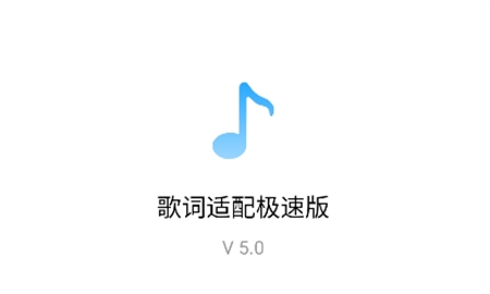 歌詞適配極速版