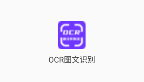 OCR图文识别