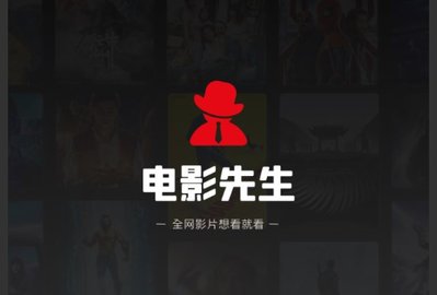 電影先生