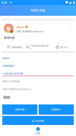 微博生成器截圖欣賞