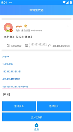 微博生成器截圖欣賞