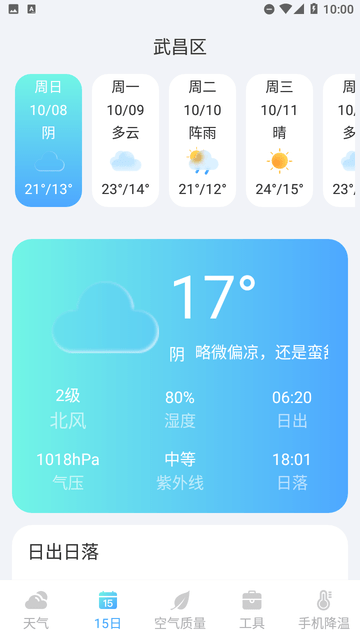 隆媛天气预知截图欣赏