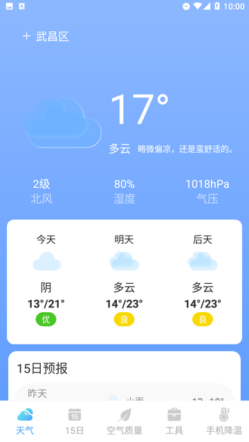 隆媛天气预知截图欣赏