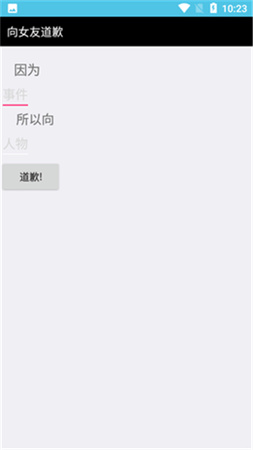 道歉模擬器