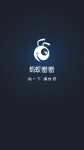 螞蟻看看截圖欣賞