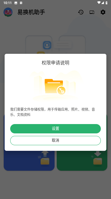 易换机助手截图欣赏