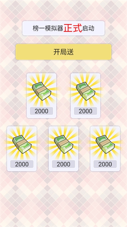 榜一模擬器截圖欣賞