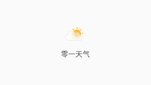 零一天气