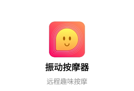 振動(dòng)按摩器
