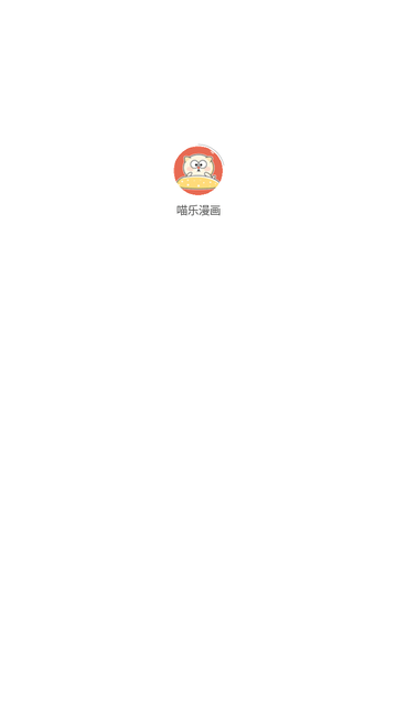 喵樂漫畫截圖欣賞