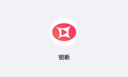 銳新