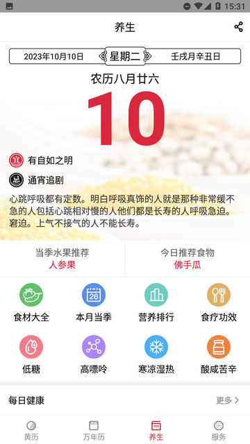 养生老黄历截图欣赏