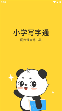 小學(xué)寫字通