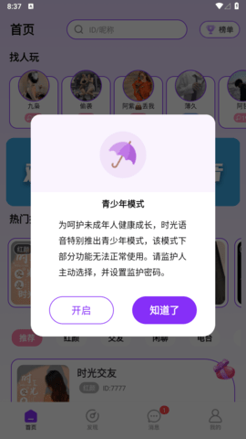 时光语音交友截图欣赏