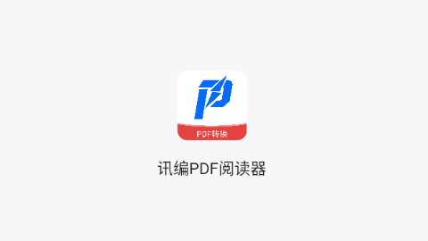 讯编PDF阅读器