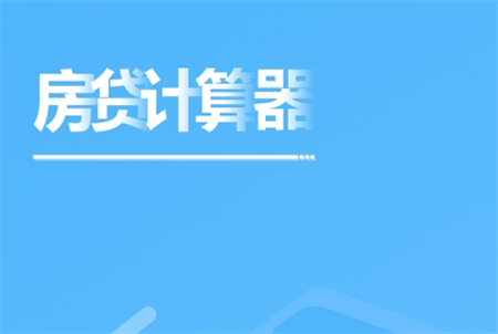 房貸還款計算器