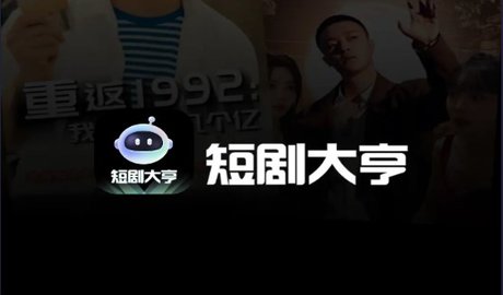 短劇大亨