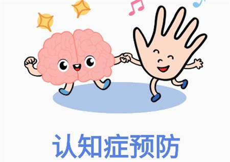 認知癥預(yù)防