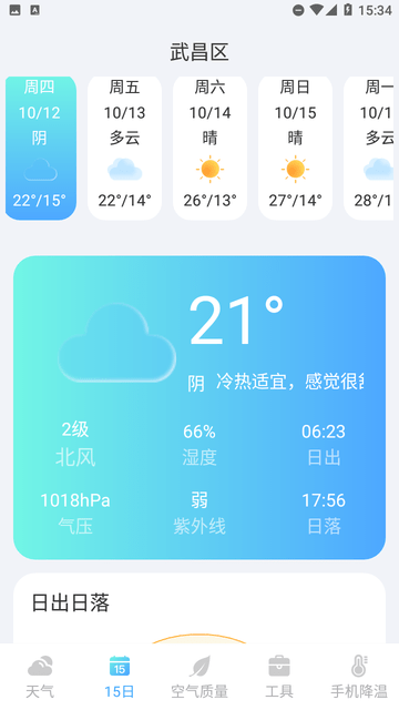 隆隆天气预知截图欣赏