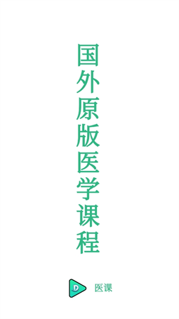 醫(yī)課