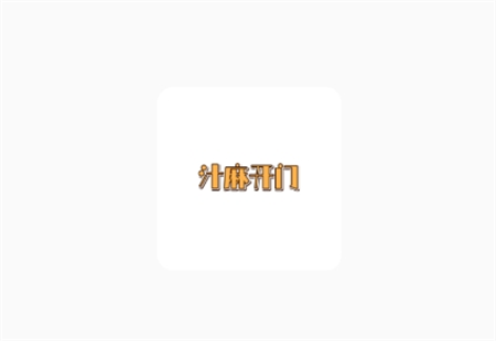 汁麻開門