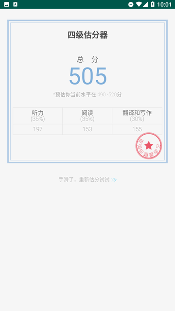 四级估分器截图欣赏