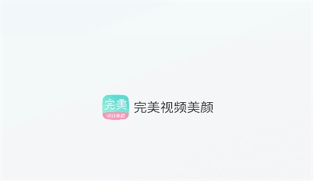 完美視頻美顏