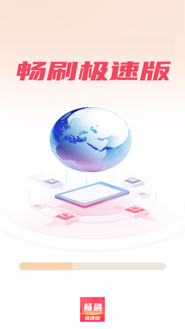 暢刷極速版截圖欣賞