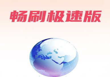 暢刷極速版