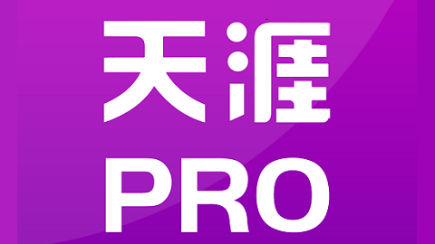 天涯pro