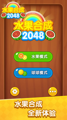 水果合成2048截图欣赏