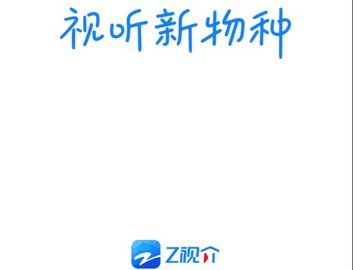 Z視介