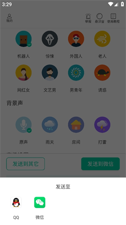 瓜瓜变声器截图欣赏