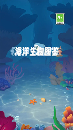 海洋生物圖鑒截圖欣賞