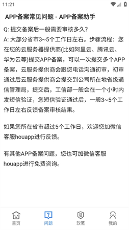 APP備案助手截圖欣賞