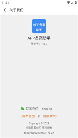 APP備案助手