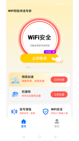 WiFi钥匙快连专家截图欣赏