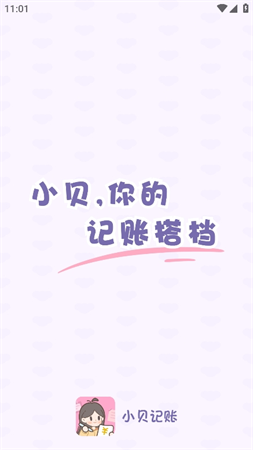 小貝記賬