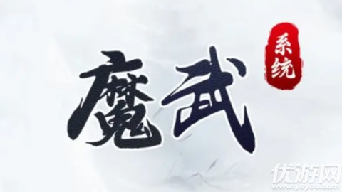 魔武系统