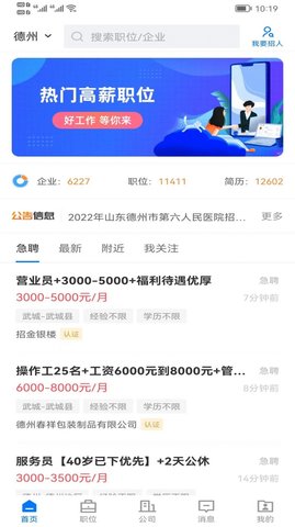 惠州直聘截圖欣賞