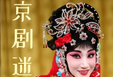 京劇迷
