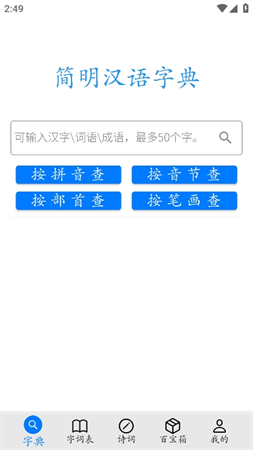 簡明漢語字典