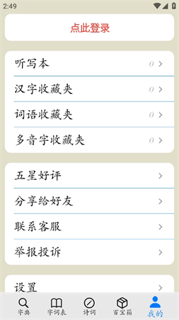 簡明漢語字典截圖欣賞