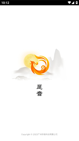 是音