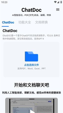 ChatDoc截圖欣賞